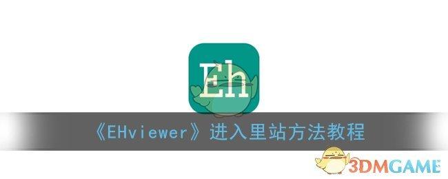 ehviewer怎么进入里站