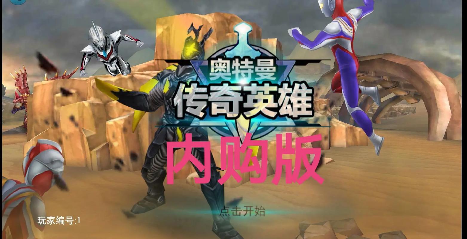 奥特曼传奇英雄旧版内购