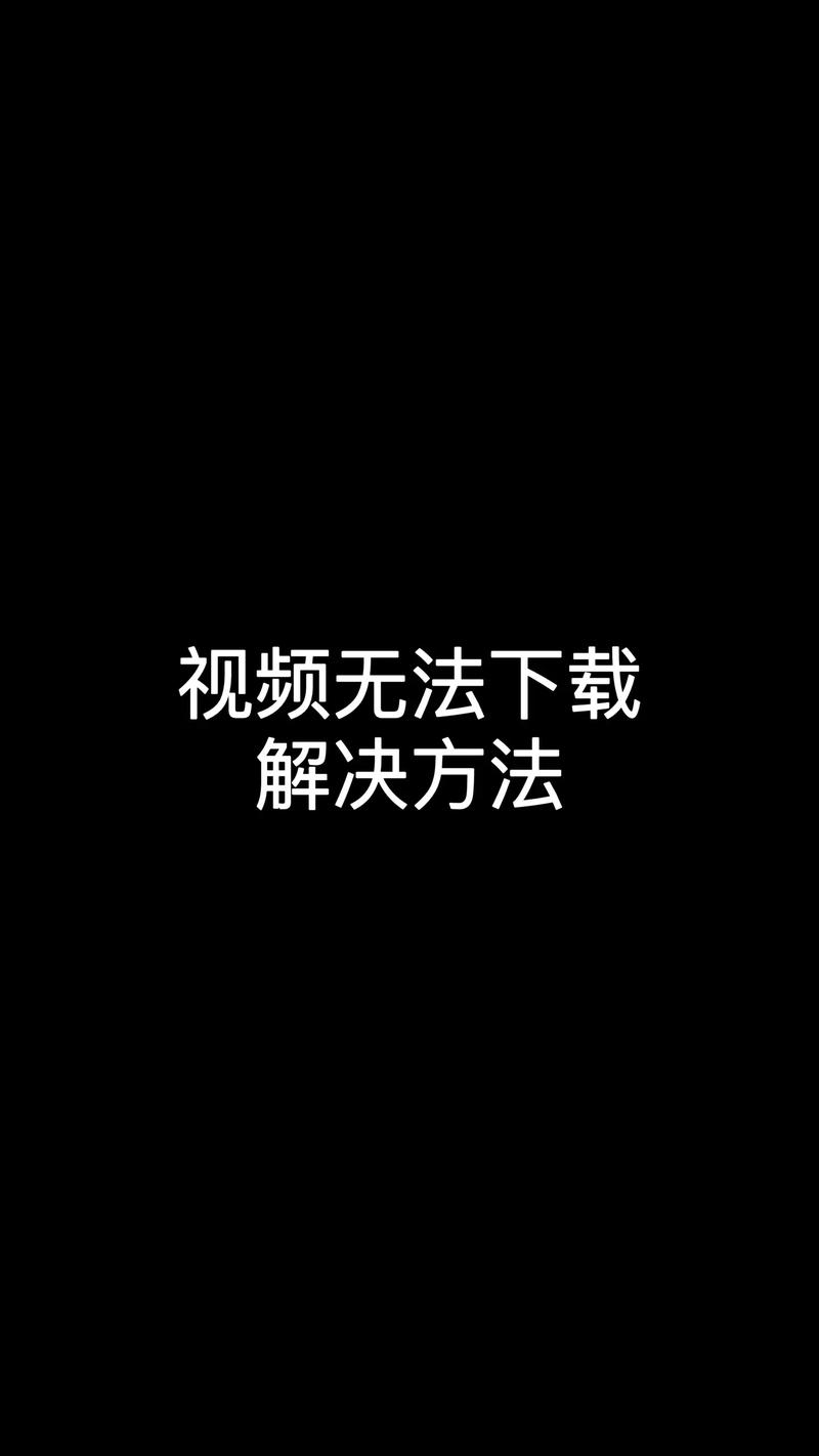 维基百科客户端下载不了视频