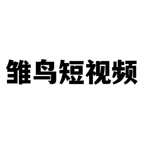 雏鸟短视频免费无限制版
