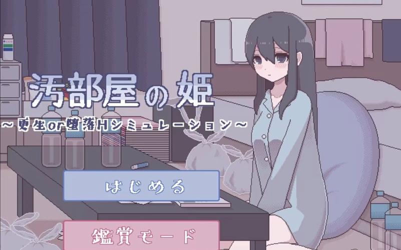 污部屋の姬堕落怎么触发约会版