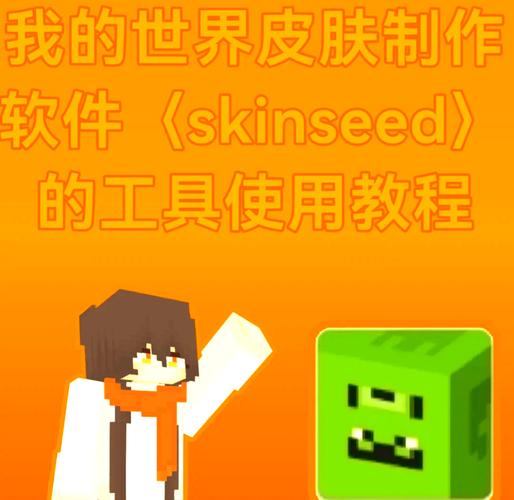 我的世界制作皮肤的软件有哪些