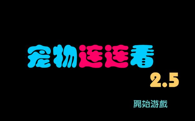 4399宠物连连看原版
