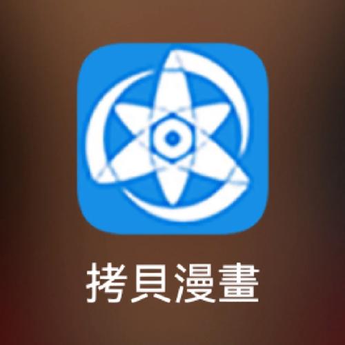 拷贝漫画正版繁体字汉化版下载