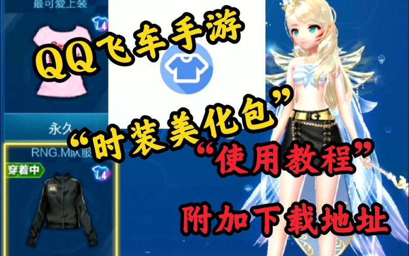 飞车手游美化包