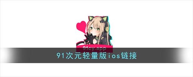 91二次元动漫app