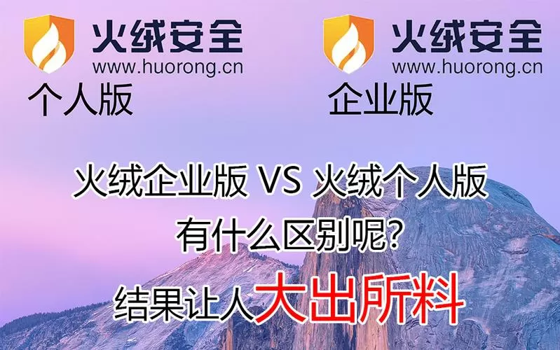 火绒企业版和个人版区别