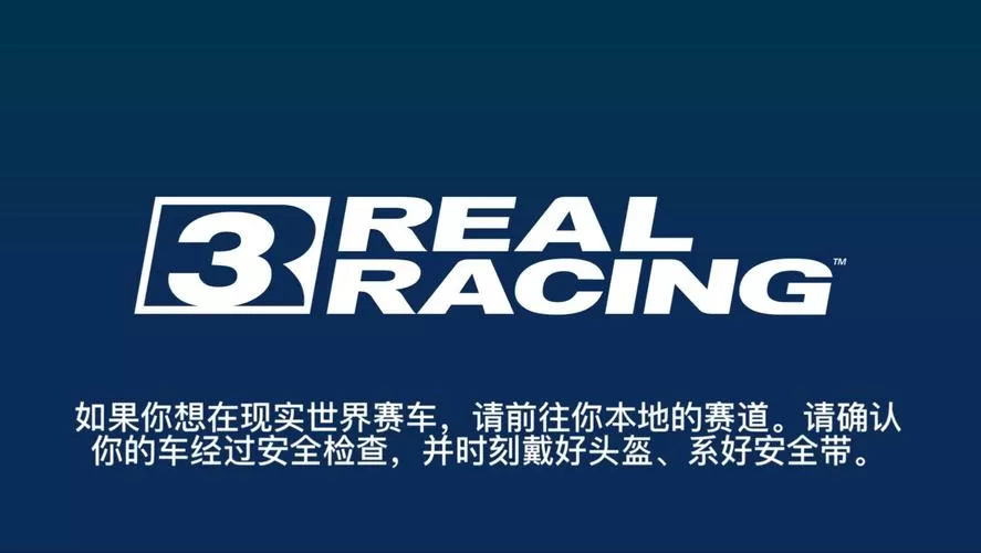 real racing 3破解版