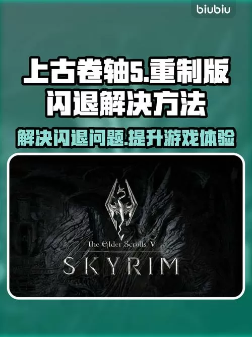 上古卷轴5传送闪退
