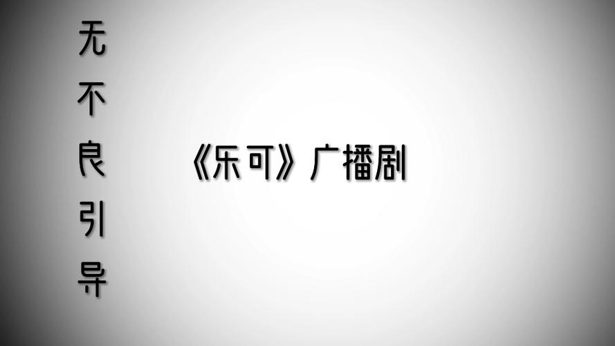 乐可小巷篇完整版广播剧在线听