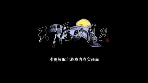 天涯明月刀广告 天涯明月刀广告