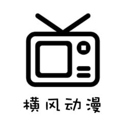 横风动漫正版官网入口破解版
