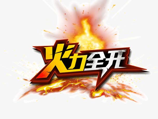 火力全开正版官方