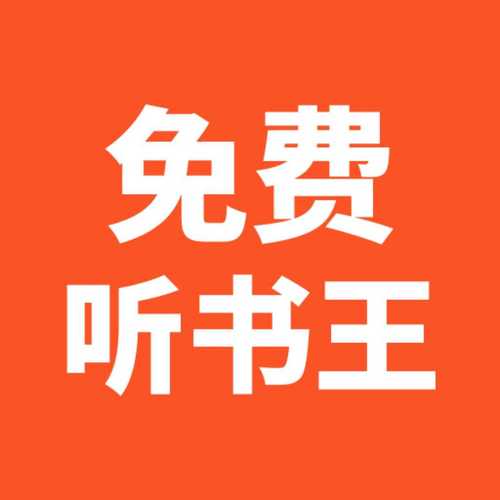 音频小说免费网站 音频小说免费网站