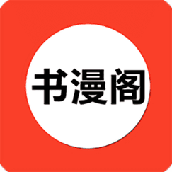 书漫阁正版官方