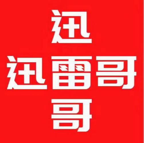 “迅雷哥”极速版app