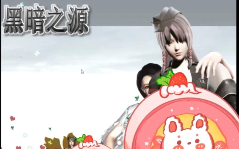 黑暗之源冷狐版攻略