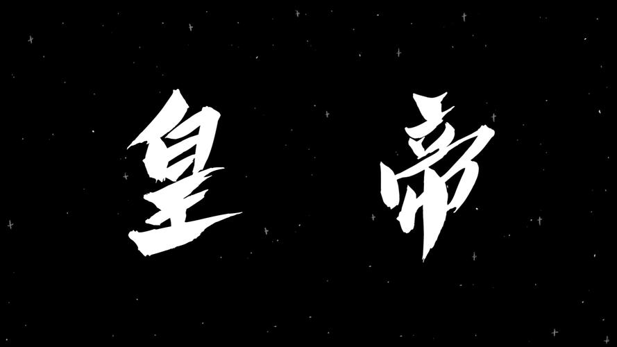 皇帝破解版 皇帝破解版