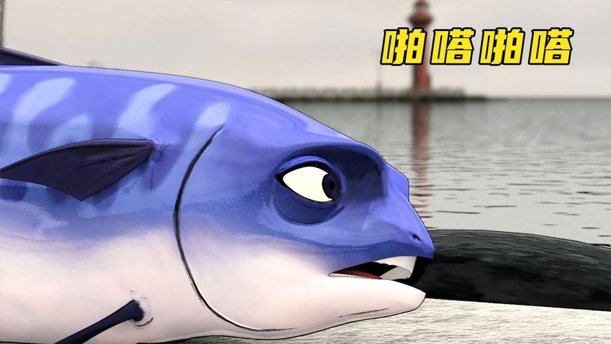小鱼啪嗒啪嗒