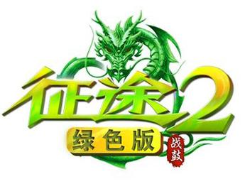 《绿色征途》手游
