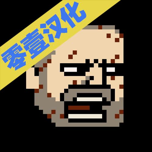 该死的混蛋破解版中文最新