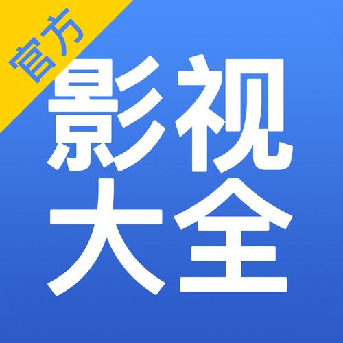 影视大全app最新版