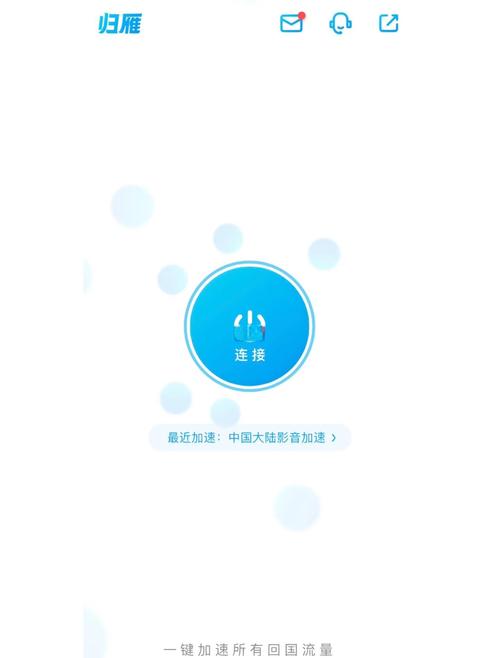 归雁加速器免费版 归雁加速器免费版