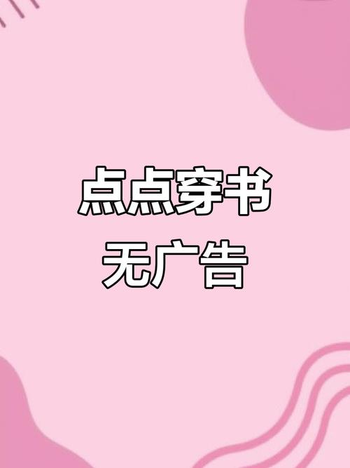 点点穿书无广告破解永久免费