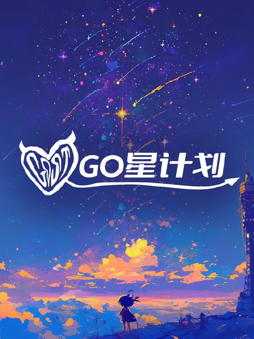 群星计划
