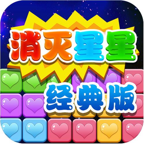 消灭星星单机版不用联网苹果版