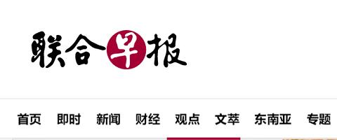 联合早报中文网首页即时新闻