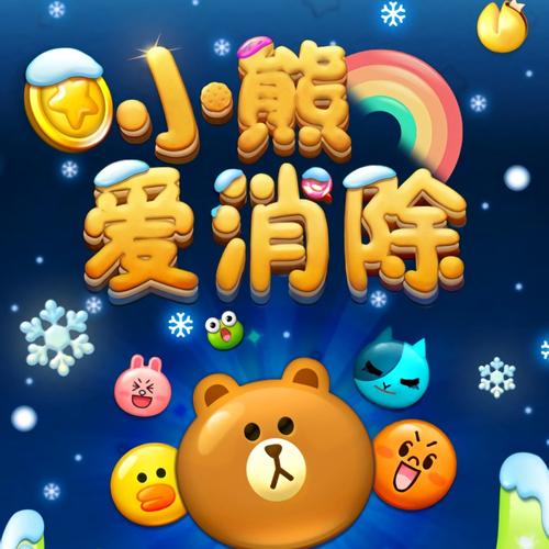 小熊爱消除赚钱游戏