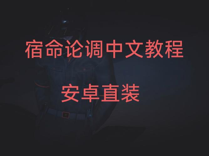 宿命论最新版安卓直装