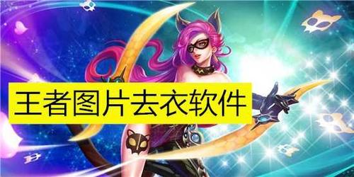 王者荣耀脱衣助手轻量版