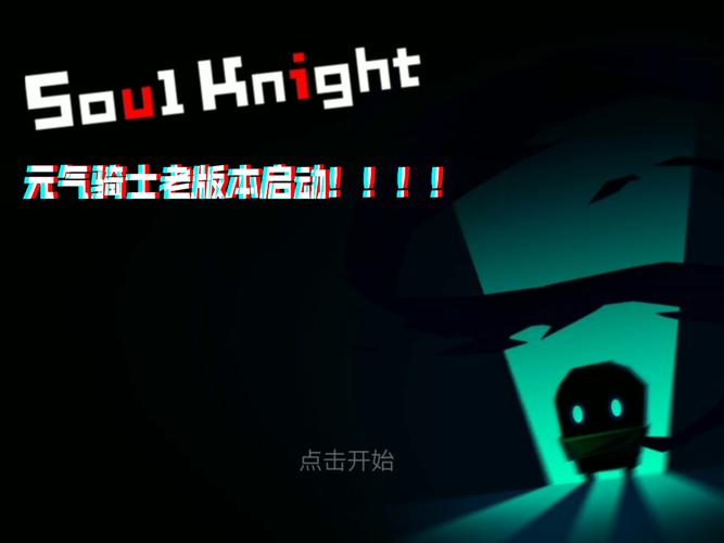 元气骑士破解版旧版本图标