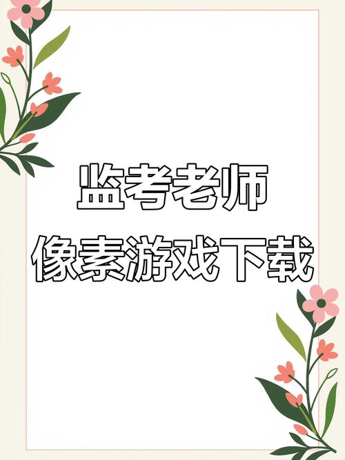 像素监考老师像素风永久vip无广告