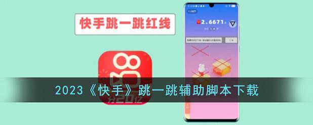 跳一跳辅助神器快手2023修改版无限次数