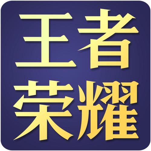王者荣耀黄化版18永久会员版