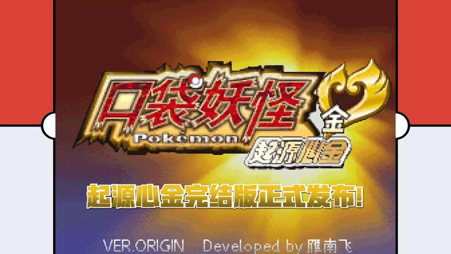 起源心金完结版nds图标
