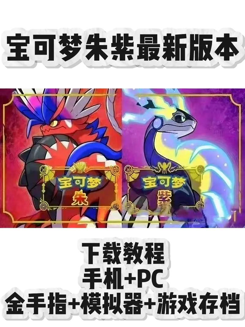 宝可梦朱紫破解版无需付费版图标
