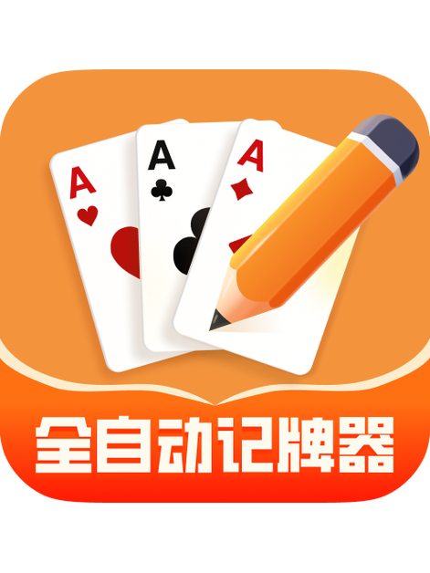 自动记牌器永久破解版图标