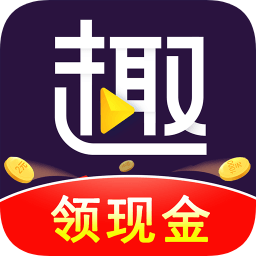 趣刷领红包极速版 趣刷领红包极速版