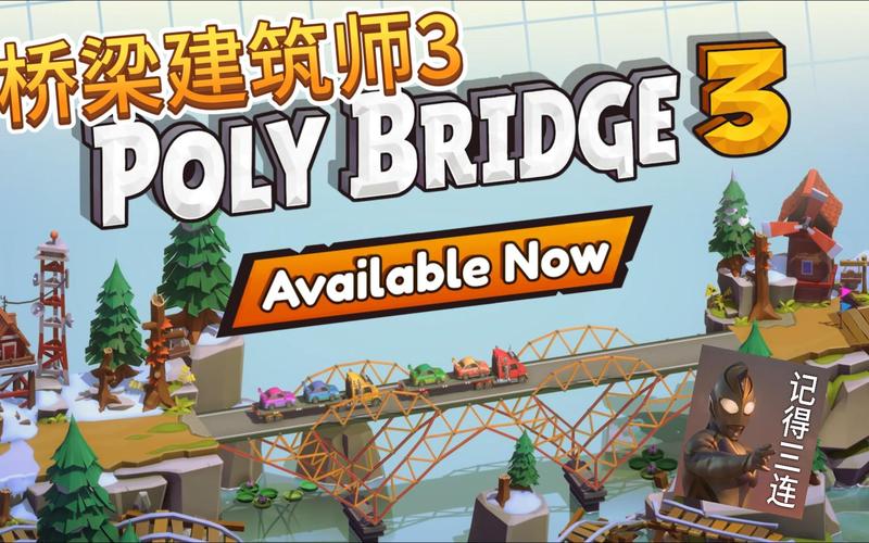 桥梁建造大师3 桥梁建造大师3