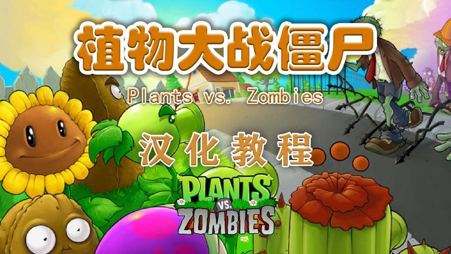 psv植物大战僵尸汉化版