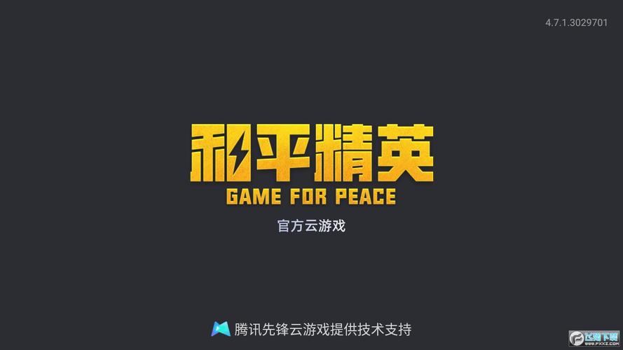 和平精英科技软件免费版无广告