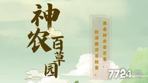 神农百草园红包版官方正版加速永久