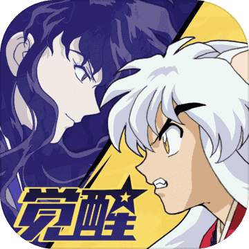 犬夜叉觉醒最新版