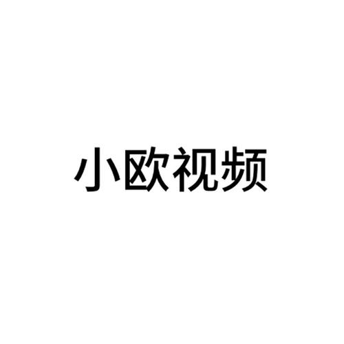 小欧视频2022正版
