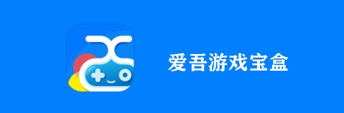 爱吾游戏盒子app最新版本更新内容介绍