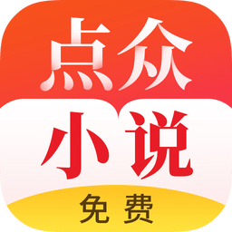 点众小说破解版免费
